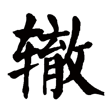 颜真卿