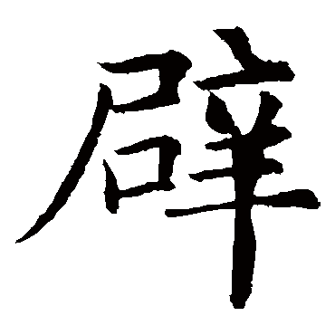 欧阳询