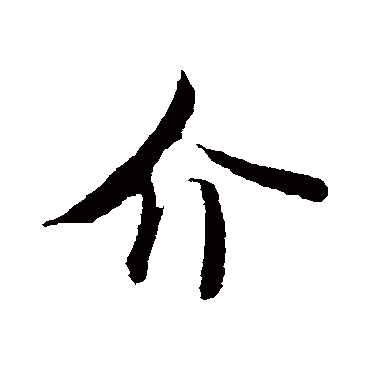 米芾