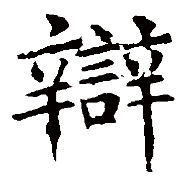 褚遂良