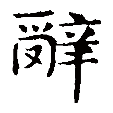 敬使君碑