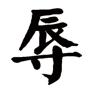 颜真卿