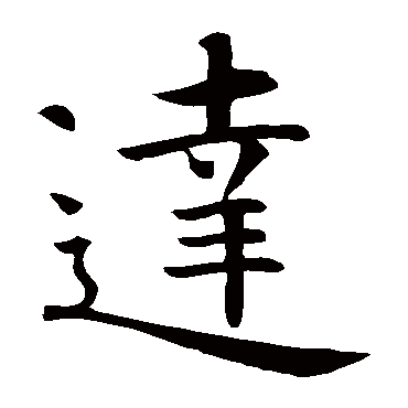 智永