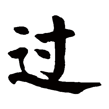 颜真卿
