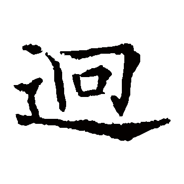 欧阳通