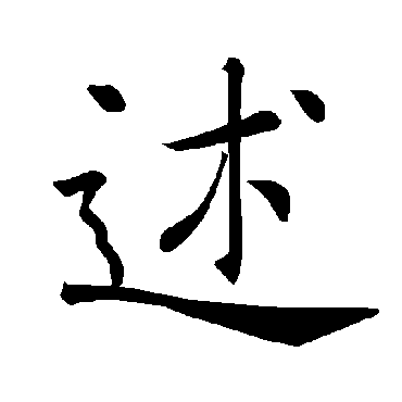 褚遂良