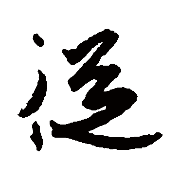 王珣