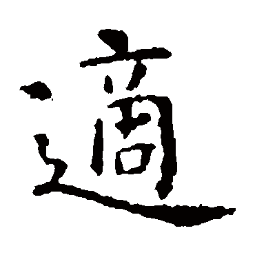 虞世南