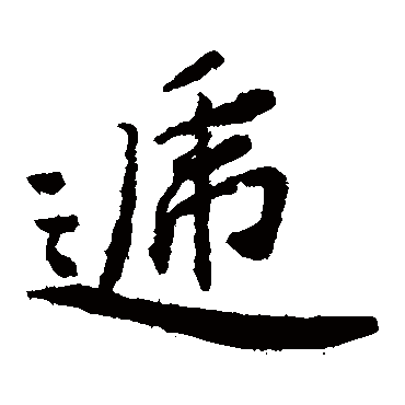 蔡羽