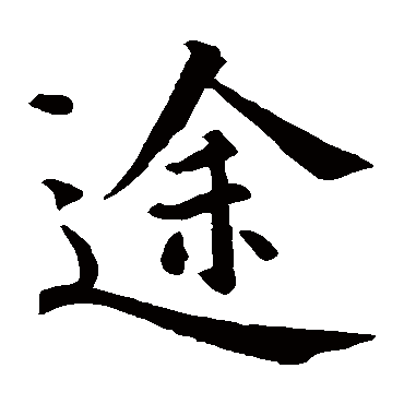 智永
