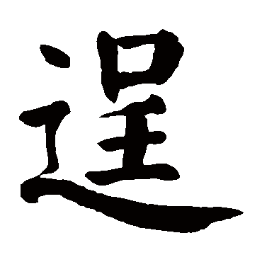 颜真卿