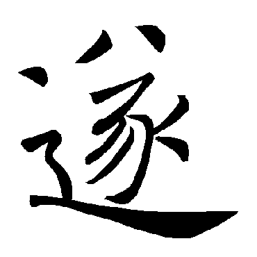 褚遂良