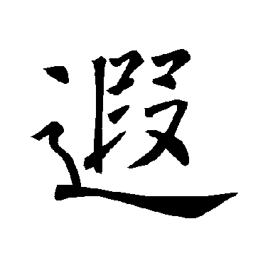褚遂良