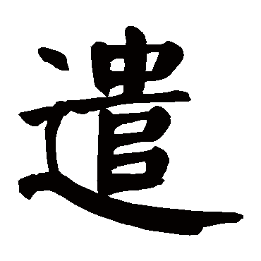颜真卿