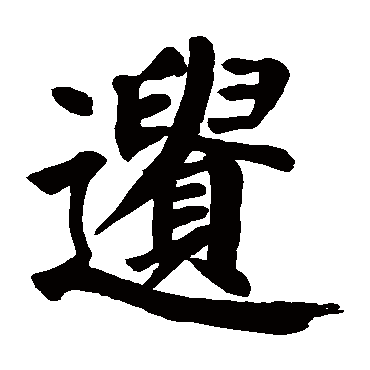 颜真卿