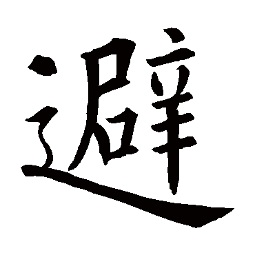 欧阳询
