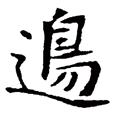 崔敬邕墓志