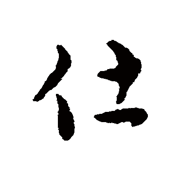 王逢