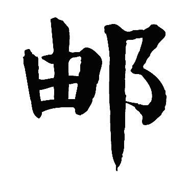 颜真卿