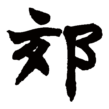 赵之谦