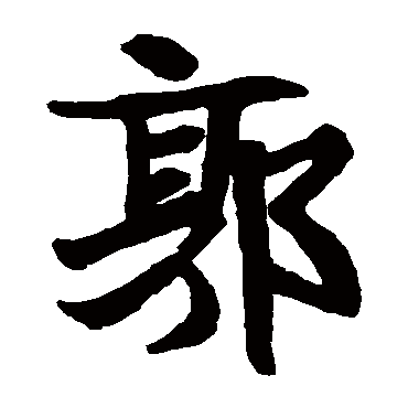 岱岳观题名