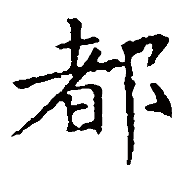 褚遂良