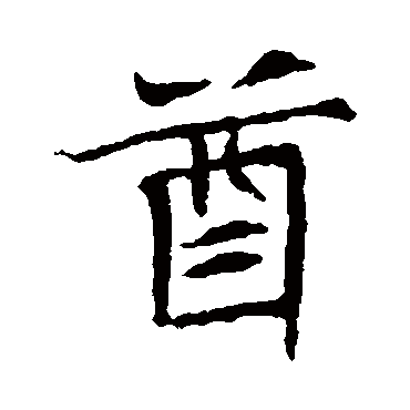 王僧墓志