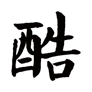 颜真卿