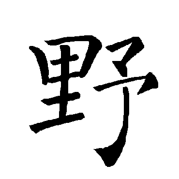 褚遂良