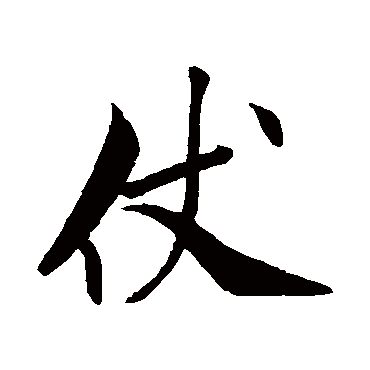 米芾