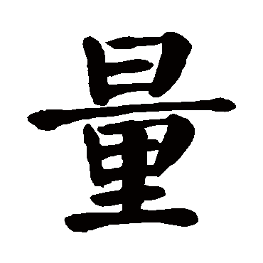 颜真卿