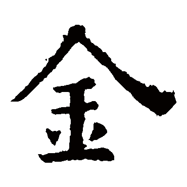欧阳询