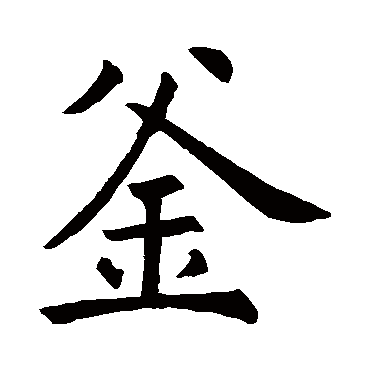 石经论语