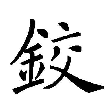褚遂良