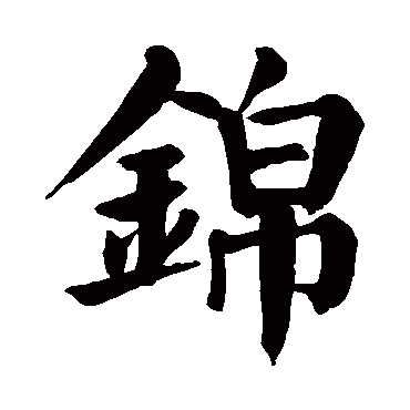 颜真卿
