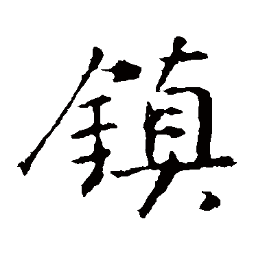 王羲之