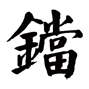 颜真卿