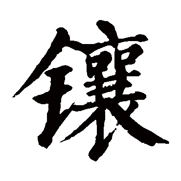 颜真卿