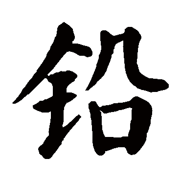 颜真卿
