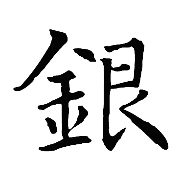 智永