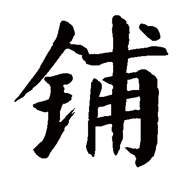 颜真卿