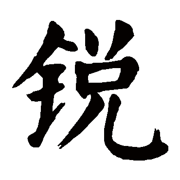 颜真卿