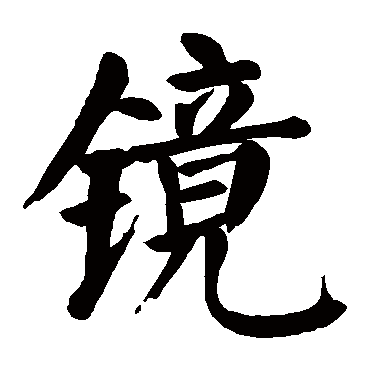 颜真卿
