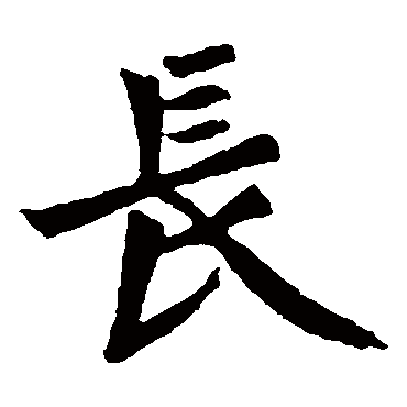 元珍墓志