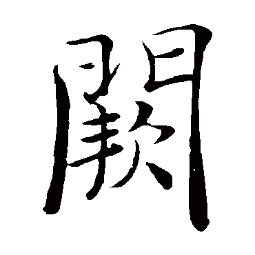 褚遂良