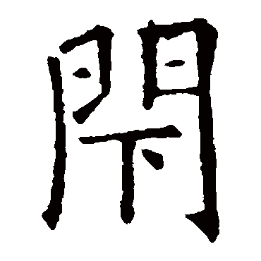 欧阳询