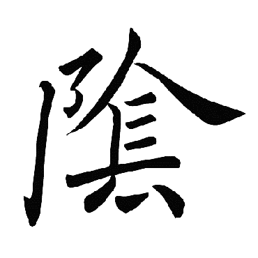 褚遂良