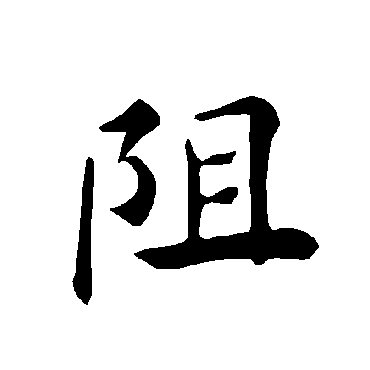 褚遂良