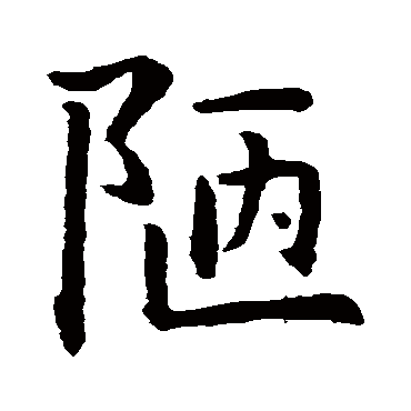 智永