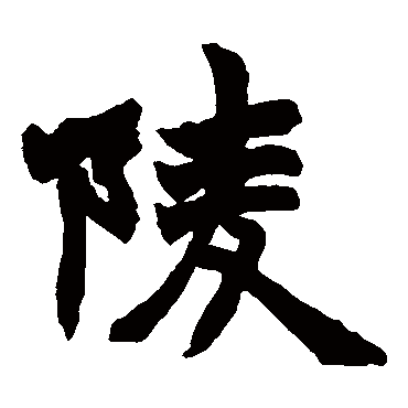 赵之谦